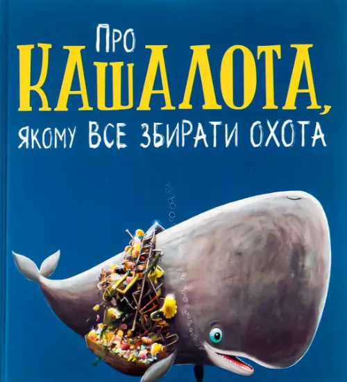 Изображение Про кашалота, якому все збирати охота | Рейчел Брайт, Джим Філд