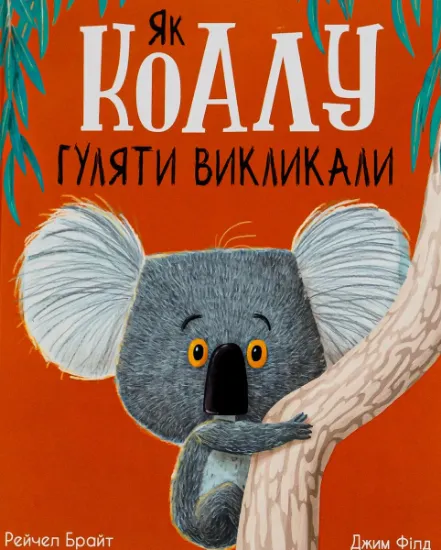 Изображение Як коалу гуляти викликали | Рейчел Брайт, Джим Філд