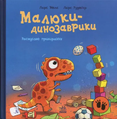  Зображення Малюки-динозаврики. Расмусове прибирання 