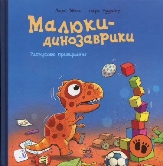 Изображение Малюки-динозаврики. Расмусове прибирання | Ларс Мелє