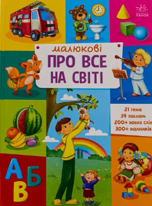  Зображення Малюкові про все на світі 