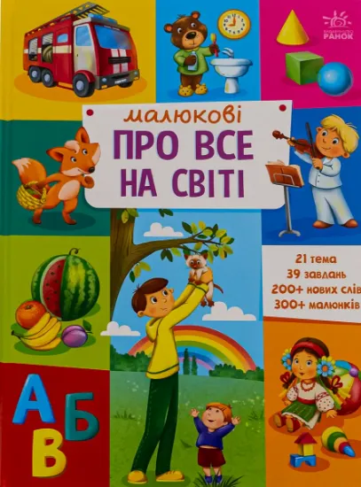 Изображение Малюкові про все на світі