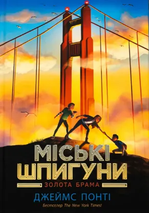  Зображення Міські шпигуни. Книга 2. Золота брама 