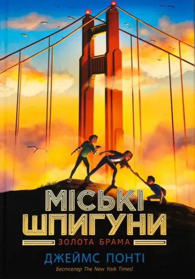 Изображение Міські шпигуни. Книга 2. Золота брама | Джеймс Понті