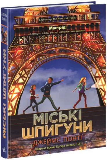Изображение Міські шпигуни. Книга 1 | Джеймс Понті
