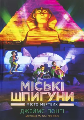  Зображення Міські шпигуни. Місто мертвих 