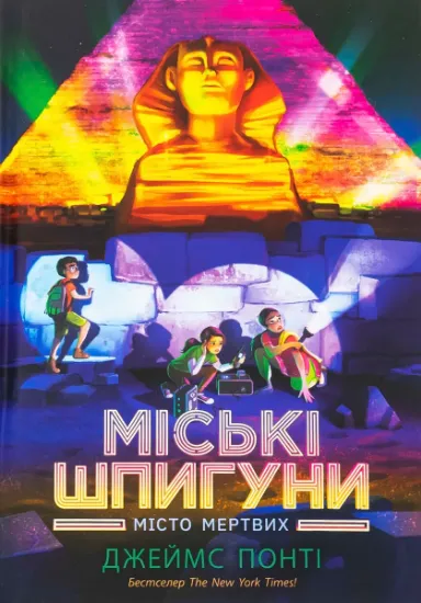 Изображение Міські шпигуни. Місто мертвих | Джеймс Понті