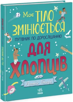  Зображення Моє тіло змінюється: путівник по дорослішанню для хлопців 