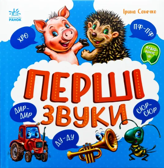 Изображение Перші звуки | Ірина Сонечко