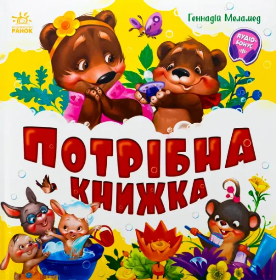 Изображение Потрібна книжка | Геннадій Меламед