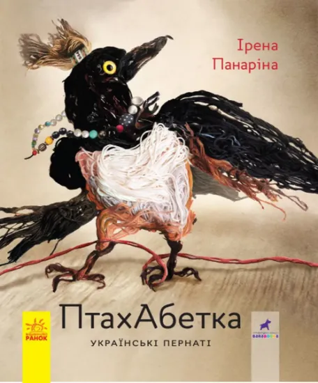 Изображение ПтахАбетка. Українські пернаті | Ірена Панаріна