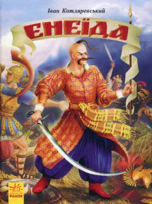  Зображення Енеїда 
