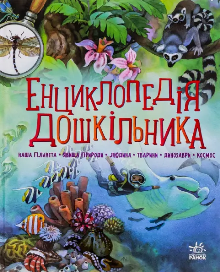 Зображення Енциклопедія дошкільника (збірник)