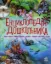 Изображение Енциклопедія дошкільника (збірник)