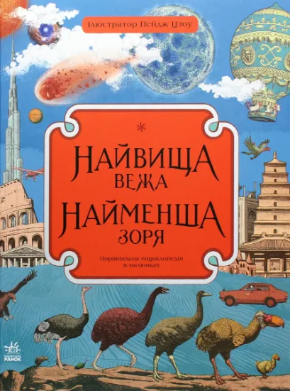 Изображение Найвища вежа, найменша зоря | Кейт Бейкер