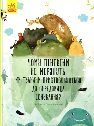  Зображення Чому пінгвіни не мерзнуть? 