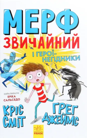 Изображение Мерф Звичайний і герої-негідники. Книга 2 | Кріс Сміт, Грег Джеймс