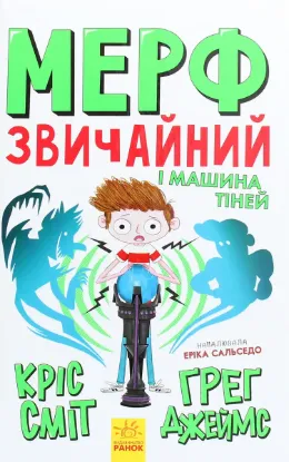 Зображення Мерф Звичайний і Машина Тіней. Книга 3 