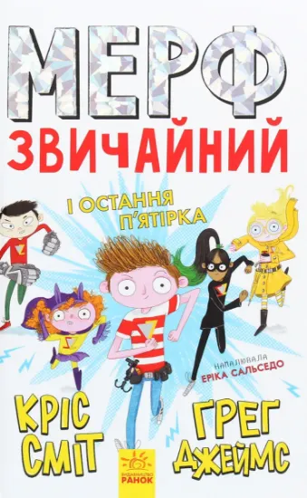 Изображение Мерф Звичайний і Остання П'ятірка. Книга 4 | Кріс Сміт, Грег Джеймс