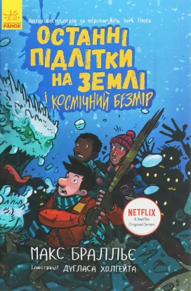  Зображення Останні підлітки на Землі і Космічний Безмір. Книга 4 