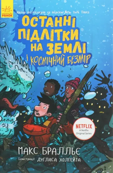 Изображение Останні підлітки на Землі і Космічний Безмір. Книга 4 | Макс Бралльє
