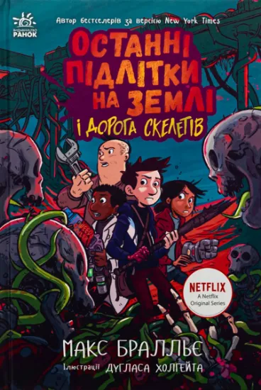 Изображение Останні підлітки на Землі і Дорога скелетів. Книга 6 | Макс Бралльє