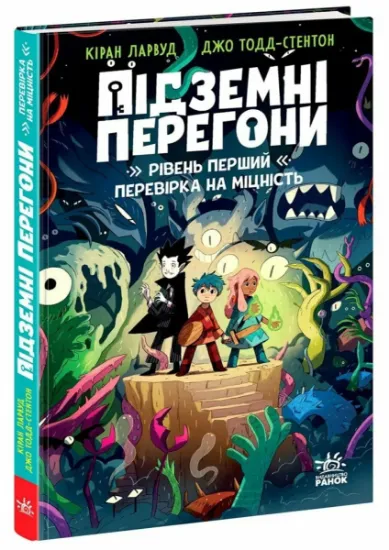 Изображение Підземні перегони. Рівень перший: перевірка на міцність | Кіран Ларвуд