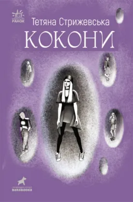  Зображення Кокони 