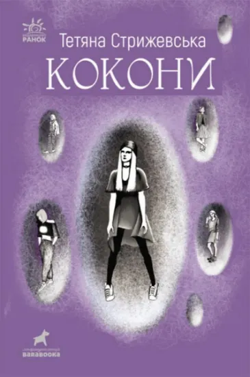 Изображение Кокони | Тетяна Стрижевська