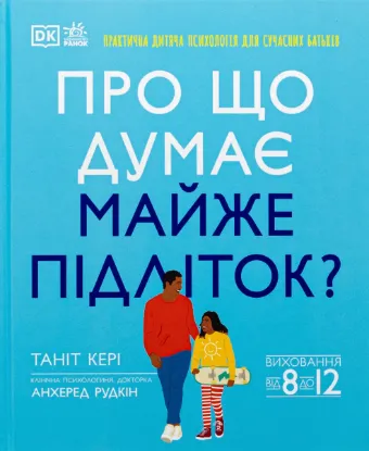  Зображення Про що думає майже підліток? Практична дитяча психологія для сучасних батьків. Виховання від 8 до 12 років 