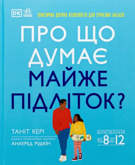 Изображение Про що думає майже підліток? Практична дитяча психологія для сучасних батьків. Виховання від 8 до 12 років | Таніт Кері, Анхеред Рудкін