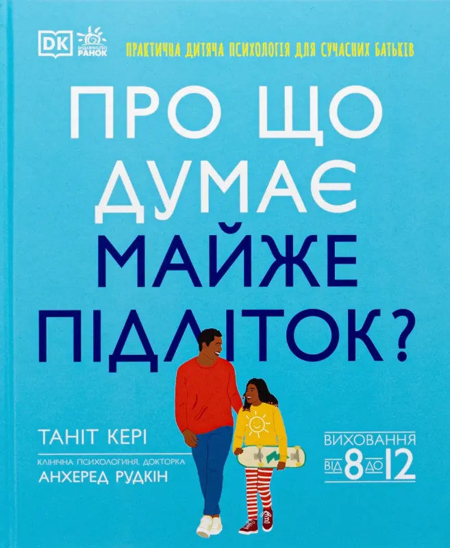 Зображення Про що думає майже підліток? Практична дитяча психологія для сучасних батьків. Виховання від 8 до 12 років
