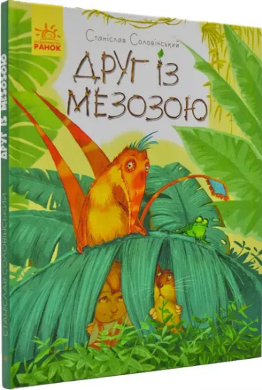 Изображение Друг із Мезозою | Станіслав Соловінський