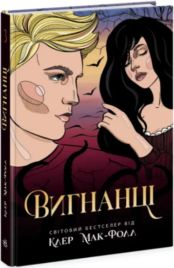 Изображение Провідник. Книга 3. Вигнанці | Клер Мак-Фолл