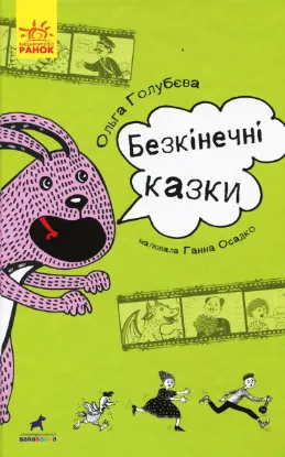  Зображення Безкінечні казки 