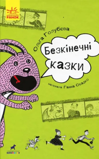 Изображение Безкінечні казки | Ольга Голубєва