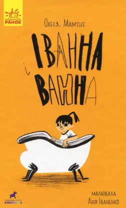  Зображення Іванна і ванна 