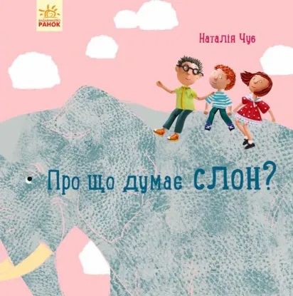 Зображення Про що думає слон? 