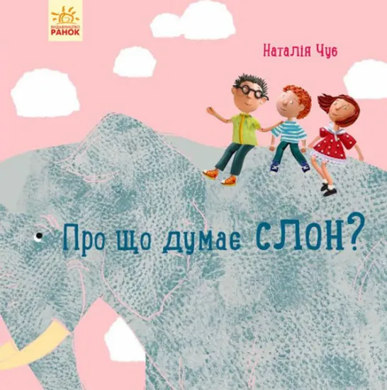 Изображение Про що думає слон? | Наталія Чуб