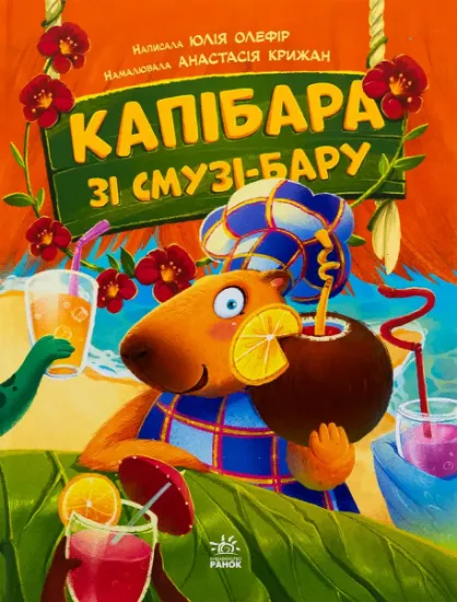 Изображение Капібара зі смузі-бару | Юлія Олефір