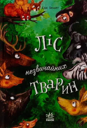  Зображення Ліс незвичайних тварин 