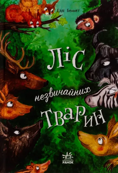 Изображение Ліс незвичайних тварин | Еллі Беннет