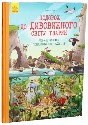  Зображення Подорож до дивовижного світу тварин. Навколосвітня пошукова експедиція 