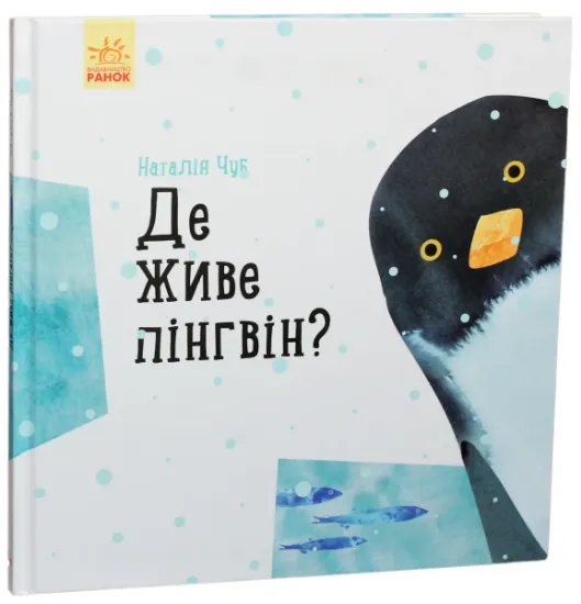 Изображение Професор карапуз : Де живе пінгвін? (у)(130) | Наталія Чуб