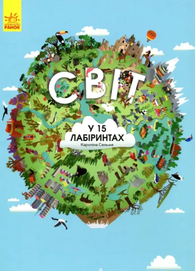 Изображение Світ у 15 лабіринтах | Кароліна Сельме