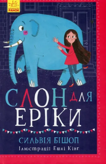 Изображение Слон для Еріки | Сільвія Бішоп