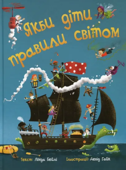 Изображение Якби діти правили світом | Лінда Бейлі