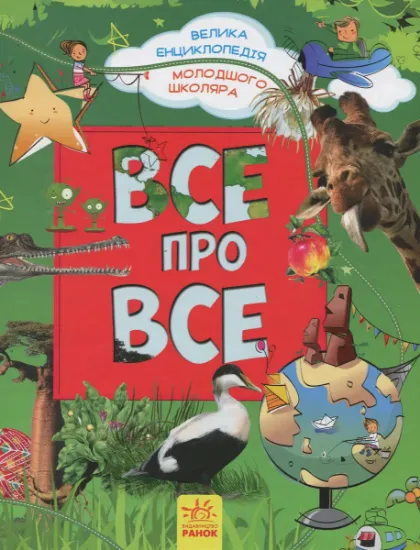 Изображение Все про все. Велика енциклопедія молодшого школяра | Яна Батій