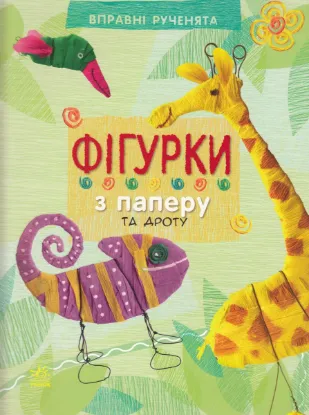  Зображення Фігурки з паперу та дроту 