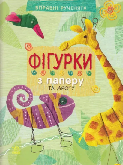 Изображение Фігурки з паперу та дроту | Олексій Черепанов